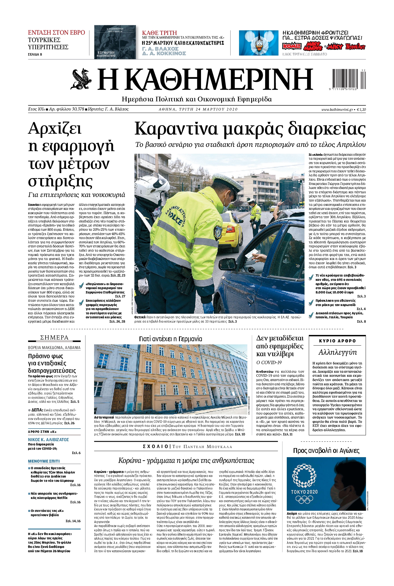 Εξώφυλο εφημερίδας ΚΑΘΗΜΕΡΙΝΗ 2020-03-24
