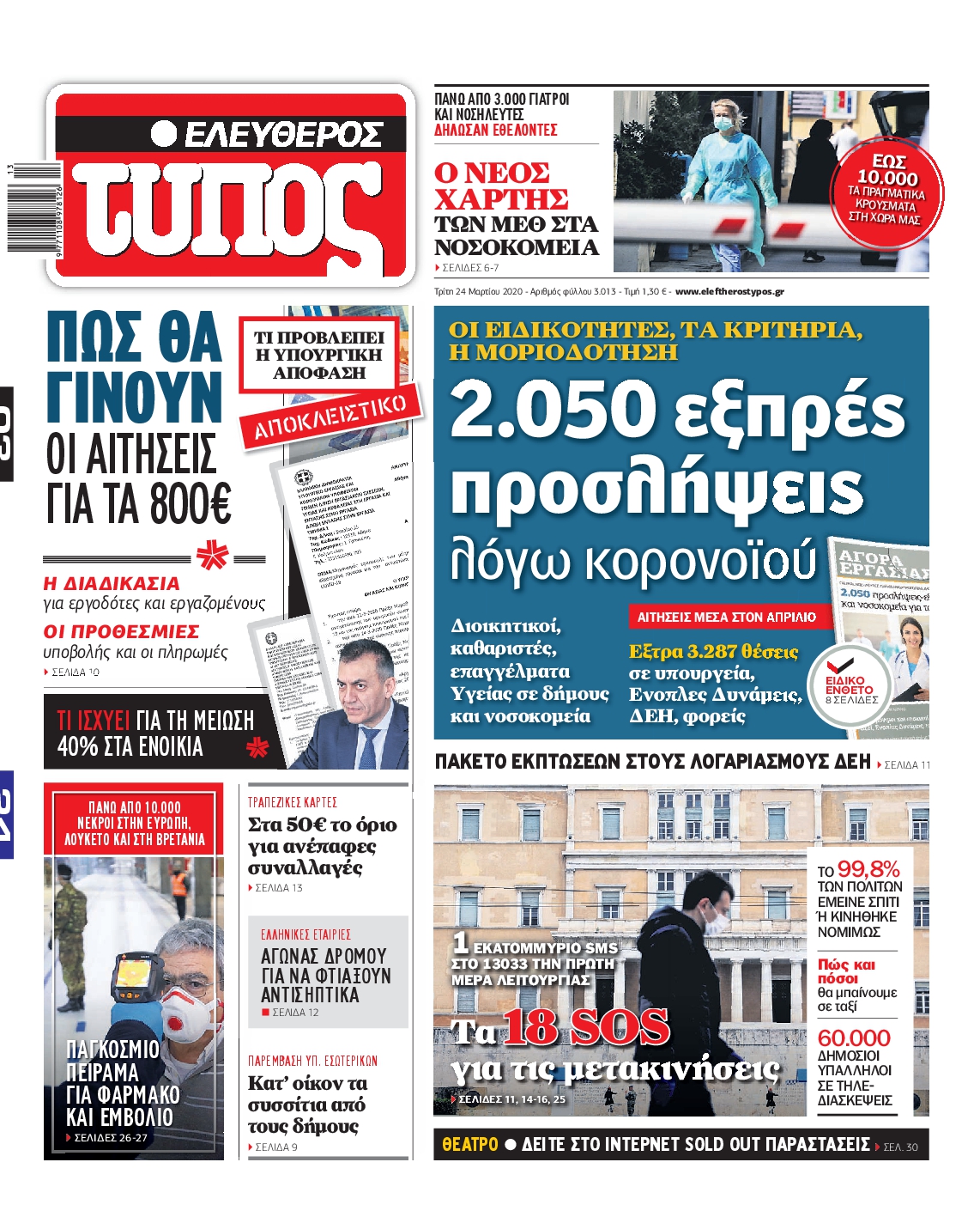 Εξώφυλο εφημερίδας ΕΛΕΥΘΕΡΟΣ ΤΥΠΟΣ 2020-03-24