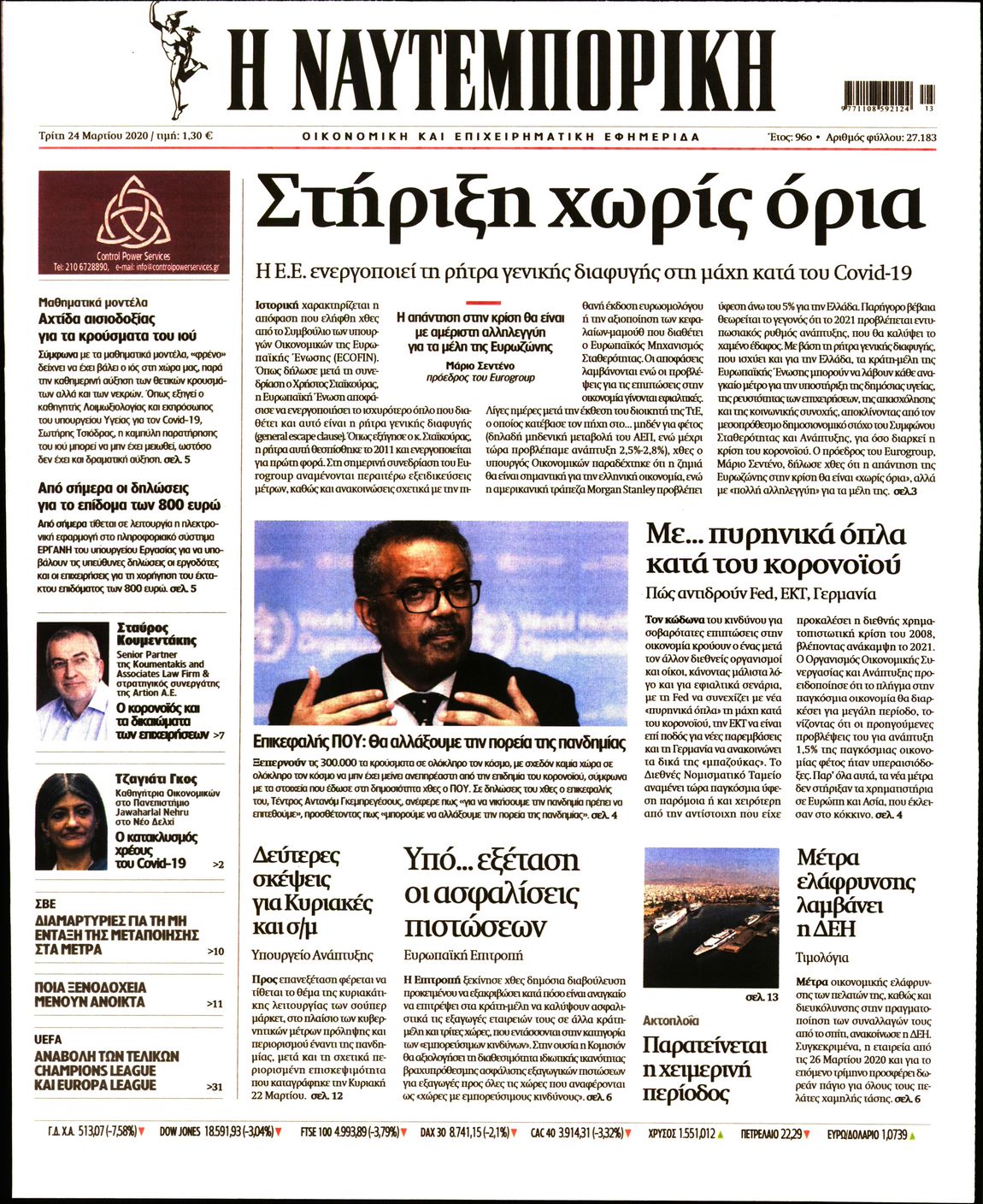 Εξώφυλο εφημερίδας ΝΑΥΤΕΜΠΟΡΙΚΗ 2020-03-24