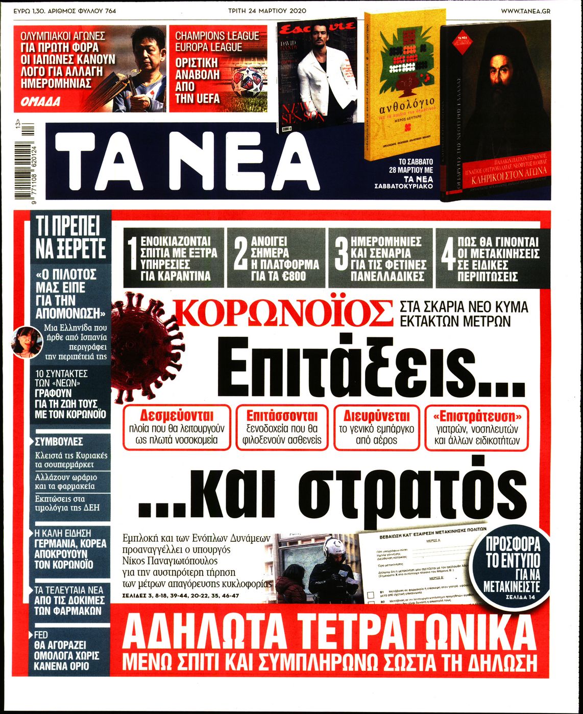 Εξώφυλο εφημερίδας ΤΑ ΝΕΑ 2020-03-24