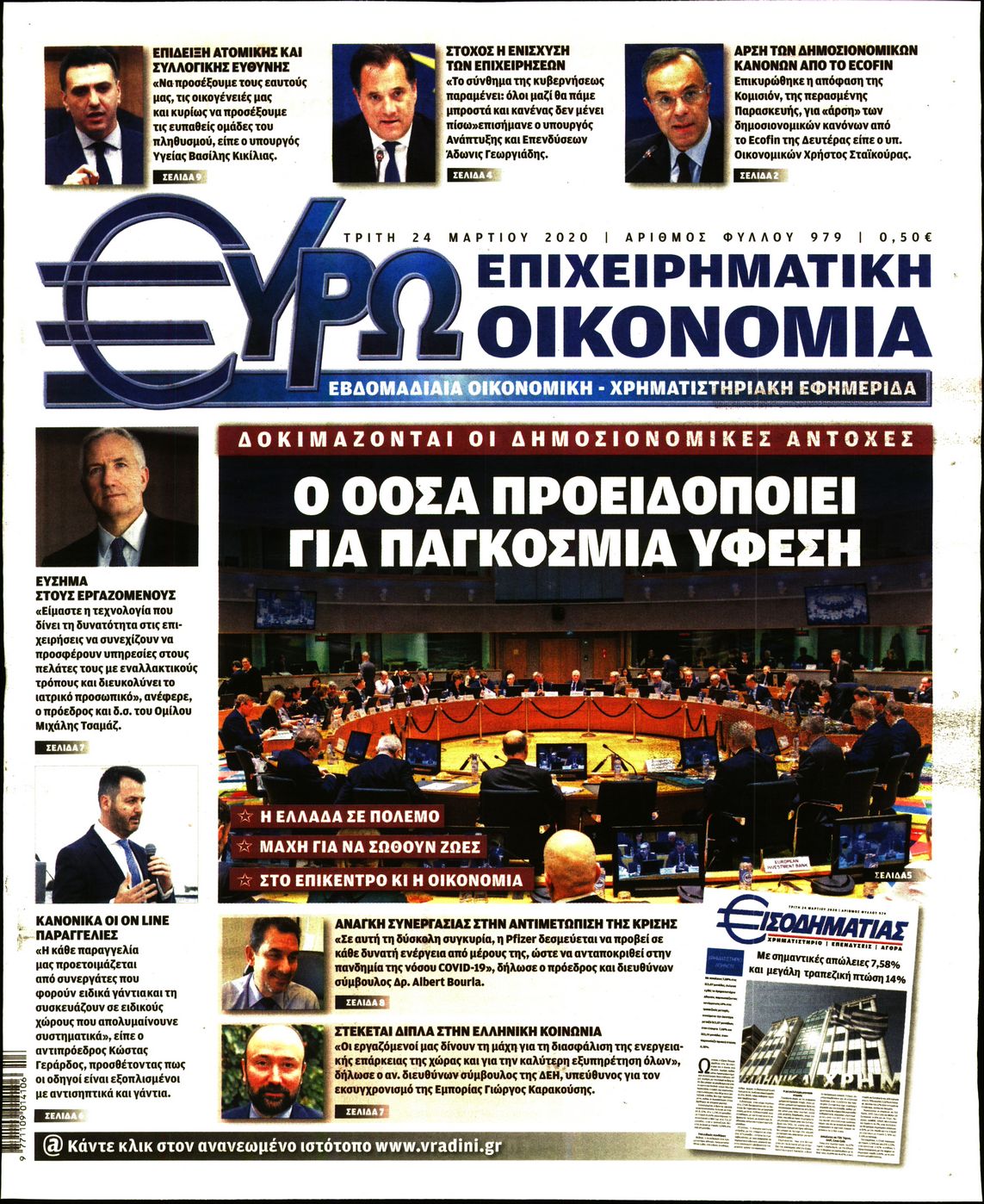 Εξώφυλο εφημερίδας ΕΥΡΩΟΙΚΟΝΟΜΙΑ 2020-03-24