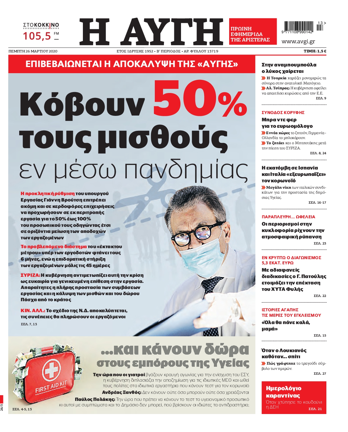 Εξώφυλο εφημερίδας ΑΥΓΗ 2020-03-26