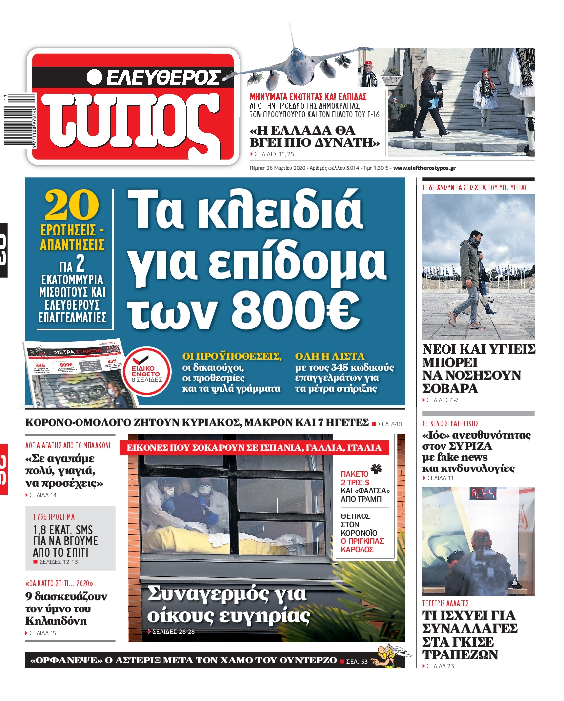 Εξώφυλο εφημερίδας ΕΛΕΥΘΕΡΟΣ ΤΥΠΟΣ 2020-03-26
