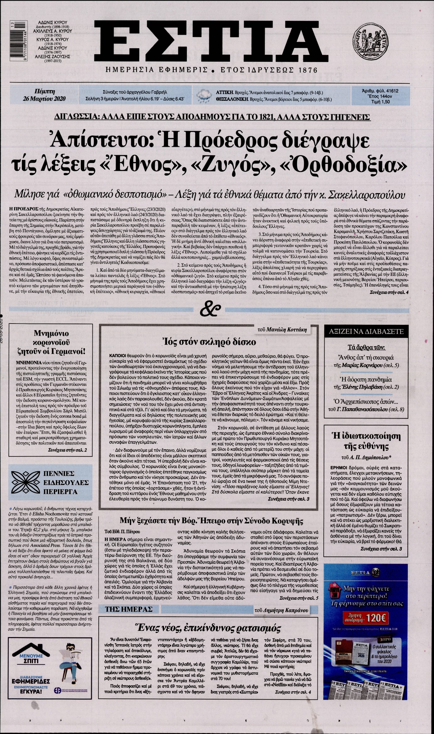 Εξώφυλο εφημερίδας ΕΣΤΙΑ 2020-03-26
