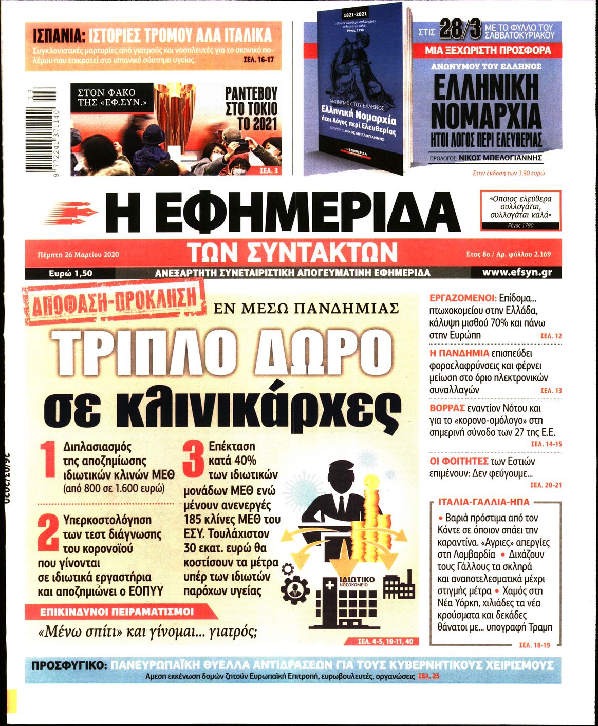 Εξώφυλο εφημερίδας ΤΩΝ ΣΥΝΤΑΚΤΩΝ 2020-03-26