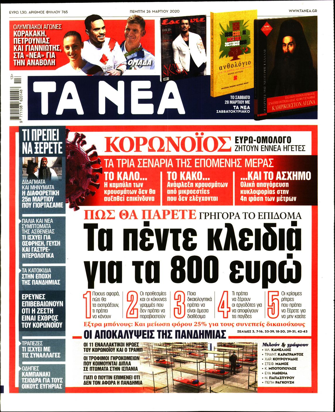 Εξώφυλο εφημερίδας ΤΑ ΝΕΑ 2020-03-26