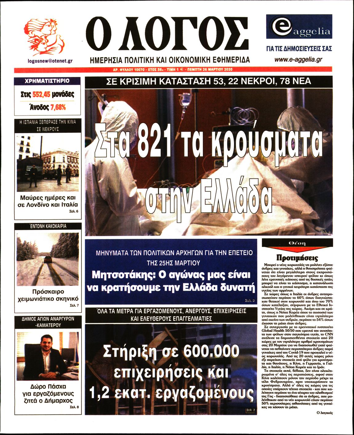 Εξώφυλο εφημερίδας Ο ΛΟΓΟΣ 2020-03-26