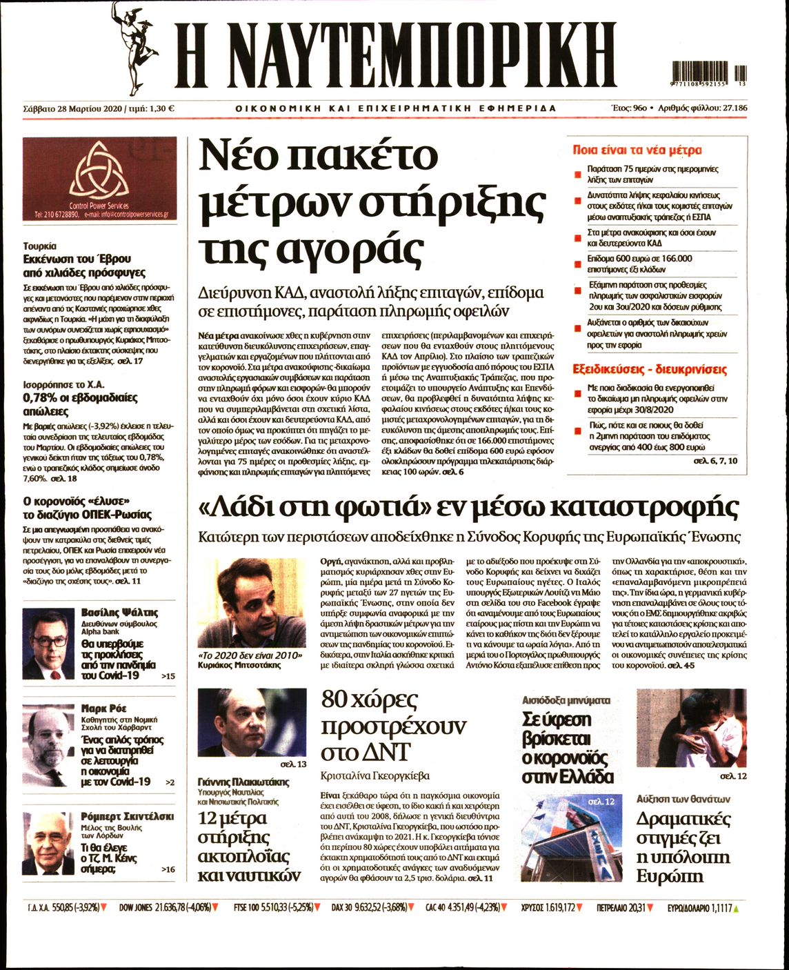 Εξώφυλο εφημερίδας ΝΑΥΤΕΜΠΟΡΙΚΗ 2020-03-28