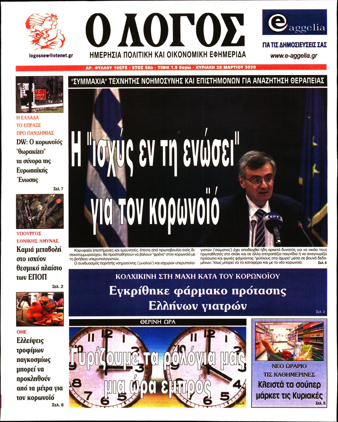 Εξώφυλο εφημερίδας Ο ΛΟΓΟΣ 2020-03-29