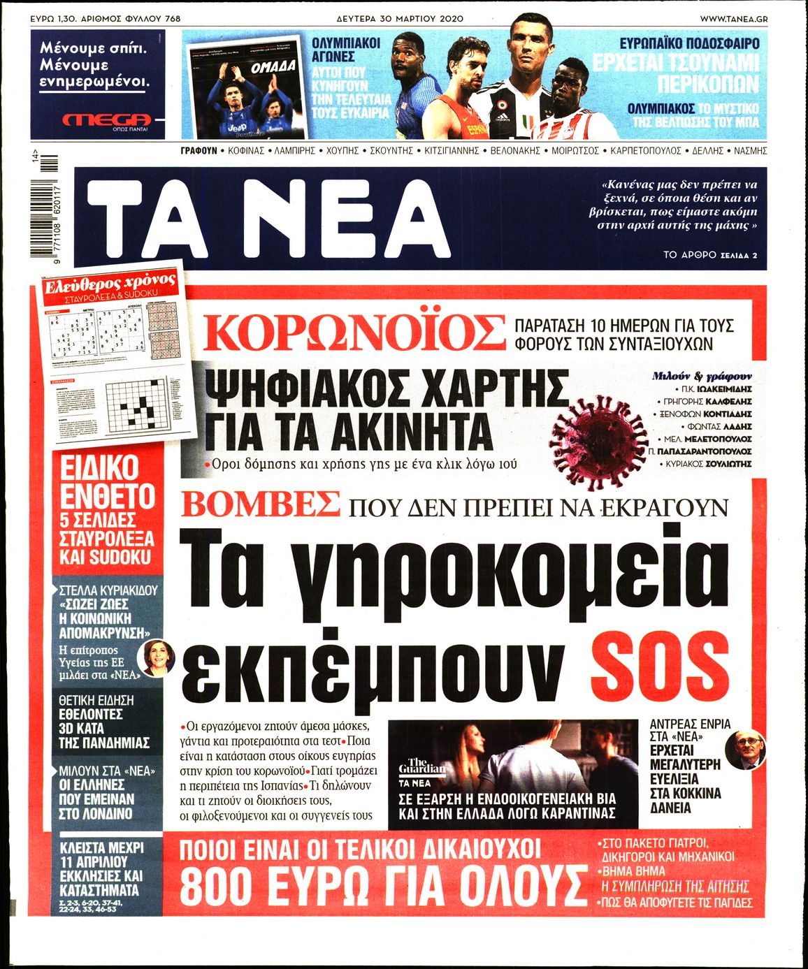 Εξώφυλο εφημερίδας ΤΑ ΝΕΑ 2020-03-30