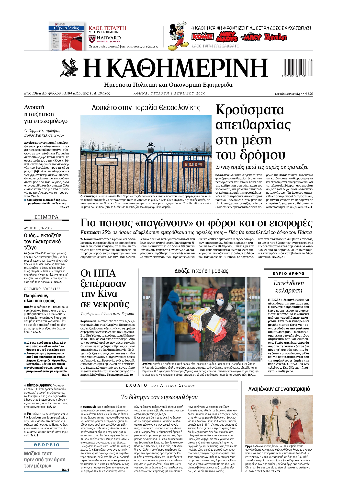 Εξώφυλο εφημερίδας ΚΑΘΗΜΕΡΙΝΗ 2020-04-01