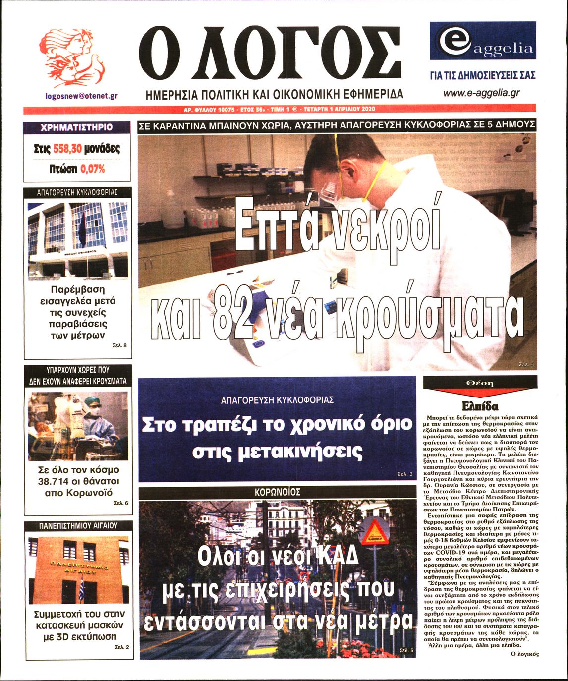 Εξώφυλο εφημερίδας Ο ΛΟΓΟΣ 2020-04-01