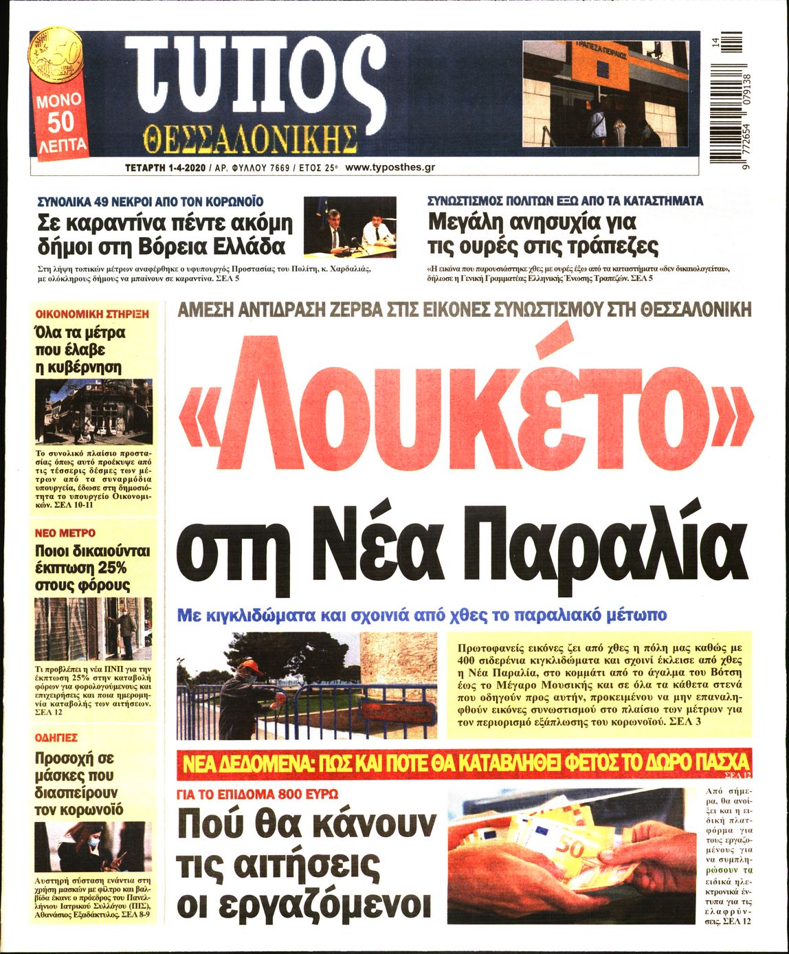 Εξώφυλο εφημερίδας ΤΥΠΟΣ ΘΕΣ/ΝΙΚΗΣ 2020-04-01