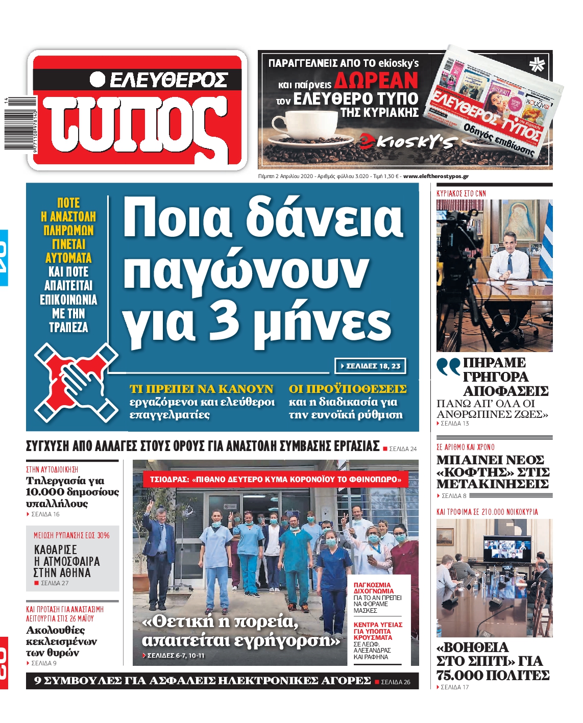 Εξώφυλο εφημερίδας ΕΛΕΥΘΕΡΟΣ ΤΥΠΟΣ 2020-04-02