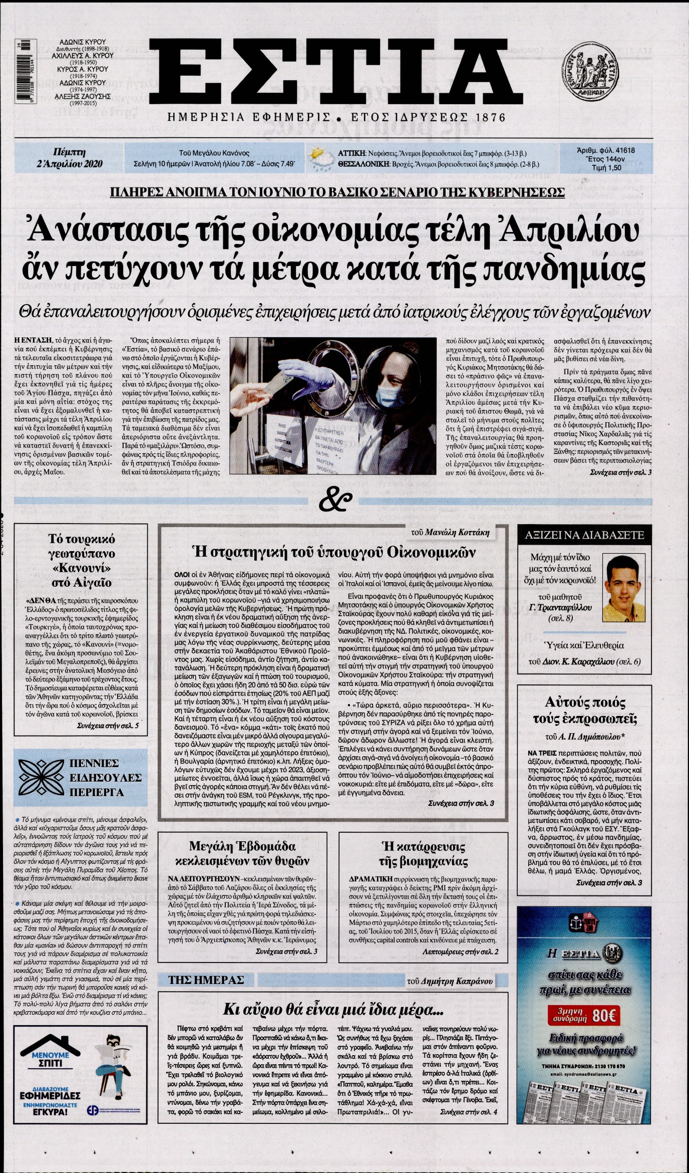 Εξώφυλο εφημερίδας ΕΣΤΙΑ 2020-04-02
