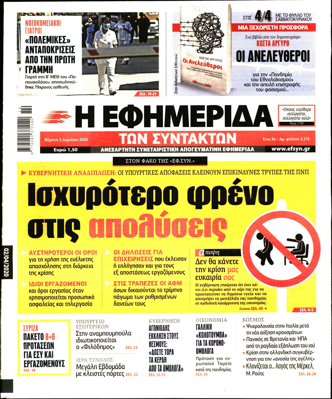 Εξώφυλο εφημερίδας ΤΩΝ ΣΥΝΤΑΚΤΩΝ 2020-04-02