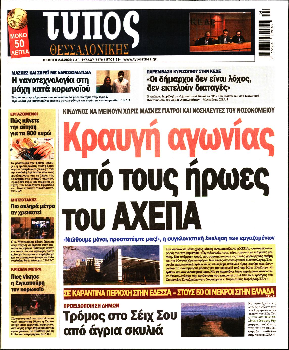 Εξώφυλο εφημερίδας ΤΥΠΟΣ ΘΕΣ/ΝΙΚΗΣ 2020-04-02