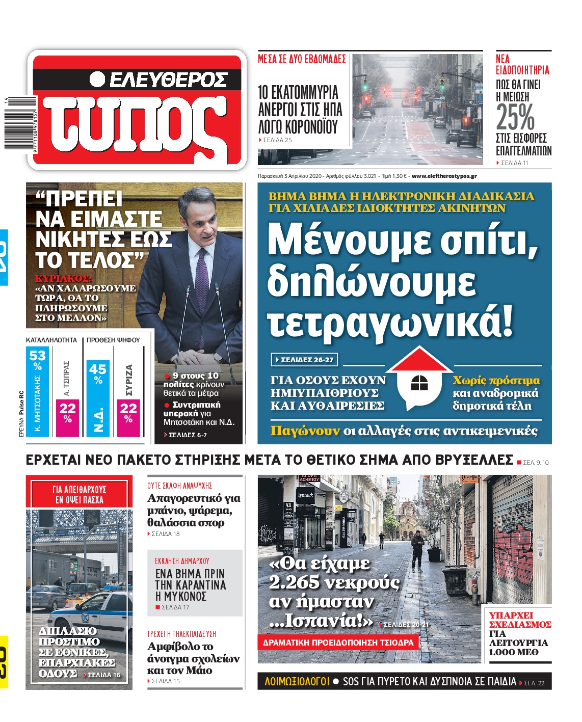 Εξώφυλο εφημερίδας ΕΛΕΥΘΕΡΟΣ ΤΥΠΟΣ 2020-04-03