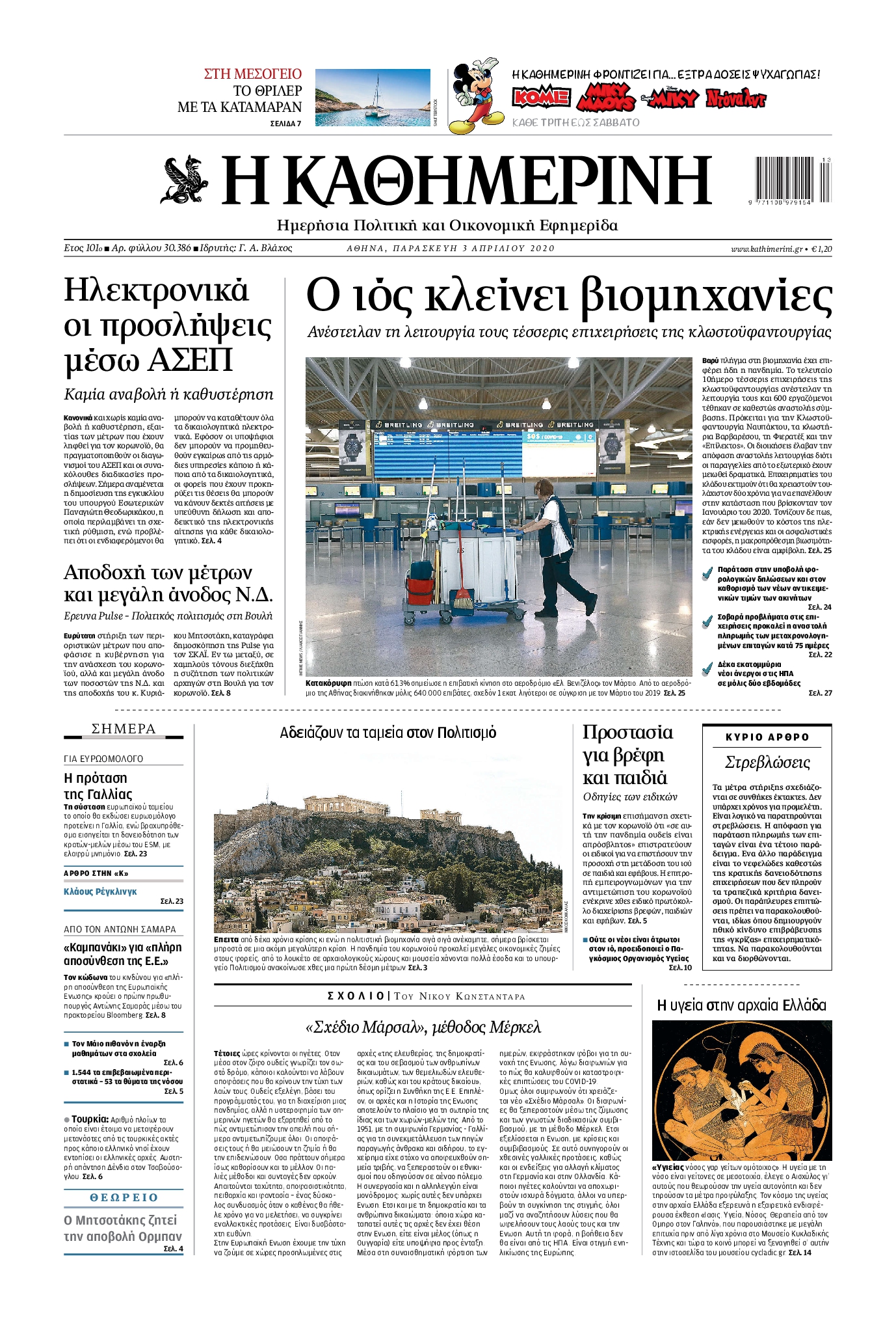Εξώφυλο εφημερίδας ΚΑΘΗΜΕΡΙΝΗ 2020-04-03