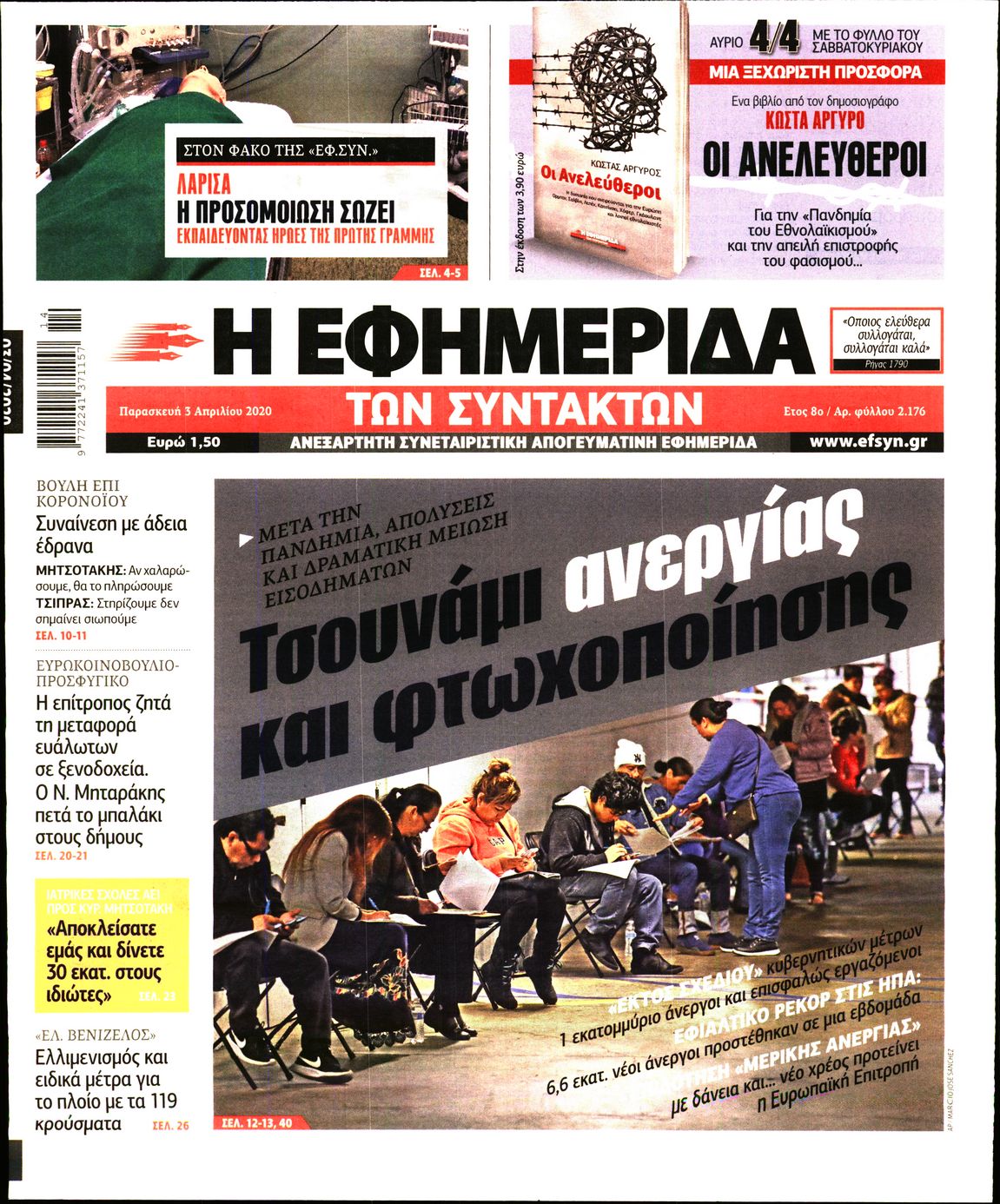 Εξώφυλο εφημερίδας ΤΩΝ ΣΥΝΤΑΚΤΩΝ 2020-04-03