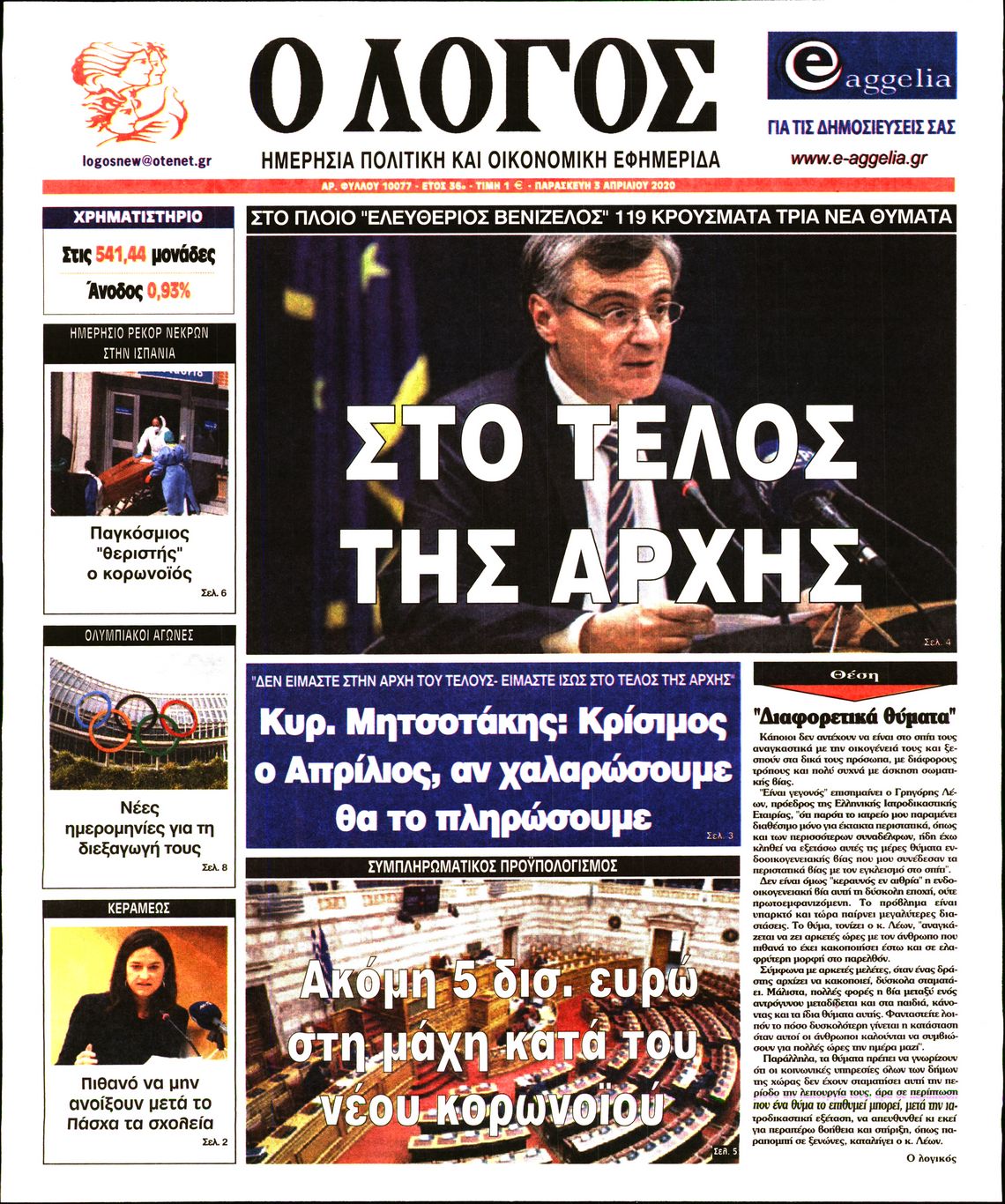 Εξώφυλο εφημερίδας Ο ΛΟΓΟΣ 2020-04-03