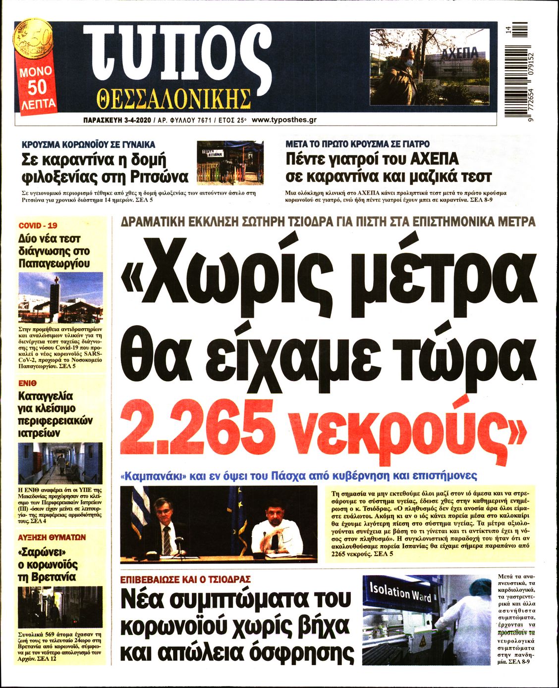 Εξώφυλο εφημερίδας ΤΥΠΟΣ ΘΕΣ/ΝΙΚΗΣ 2020-04-03