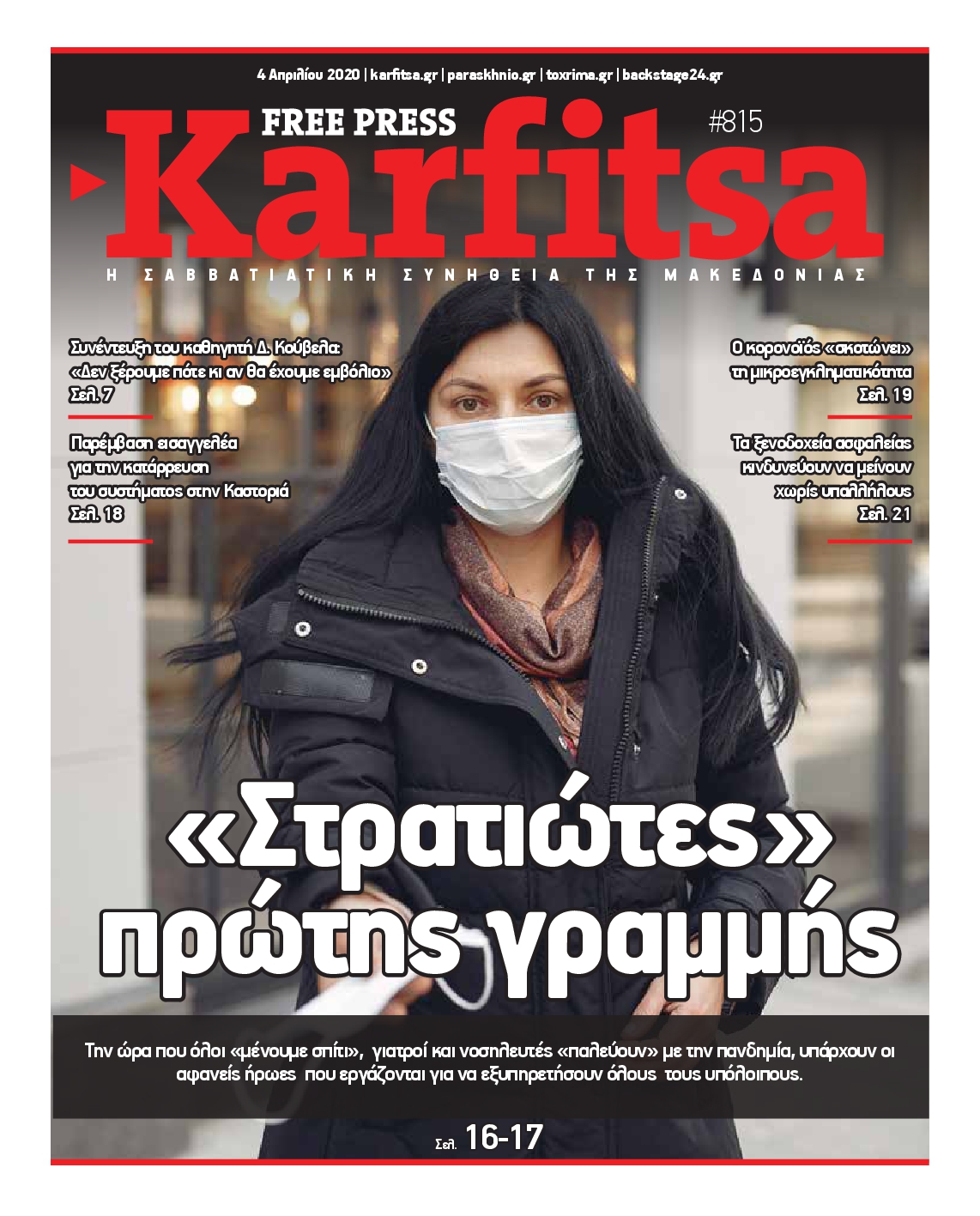 Εξώφυλο εφημερίδας ΚΑΡΦΙΤΣΑ 2020-04-04