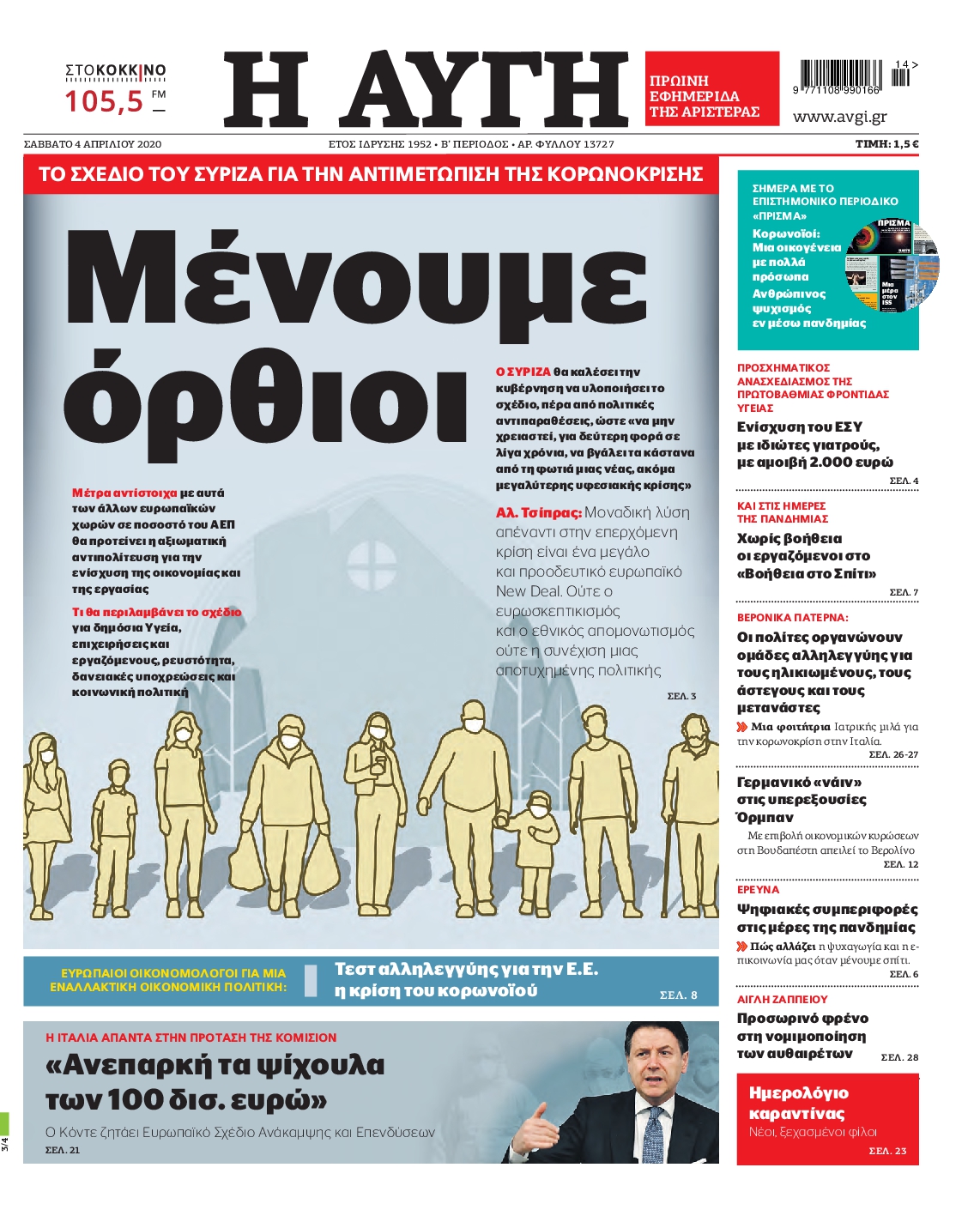 Εξώφυλο εφημερίδας ΑΥΓΗ 2020-04-04