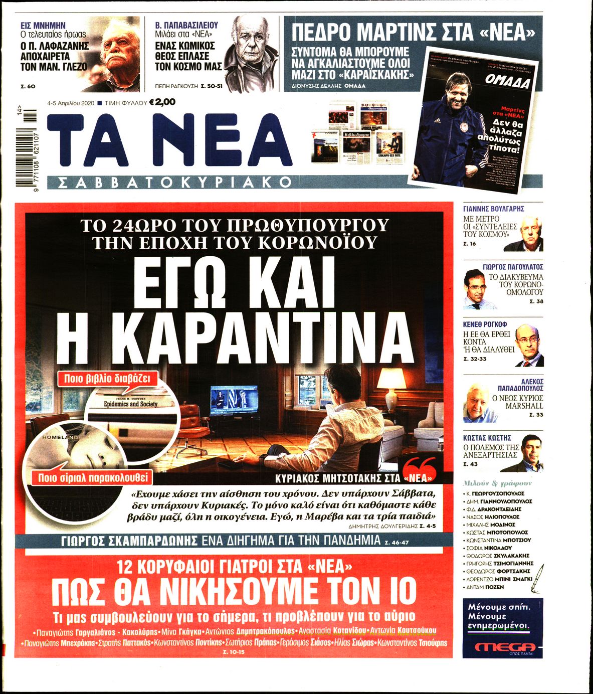 Εξώφυλο εφημερίδας ΤΑ ΝΕΑ 2020-04-04