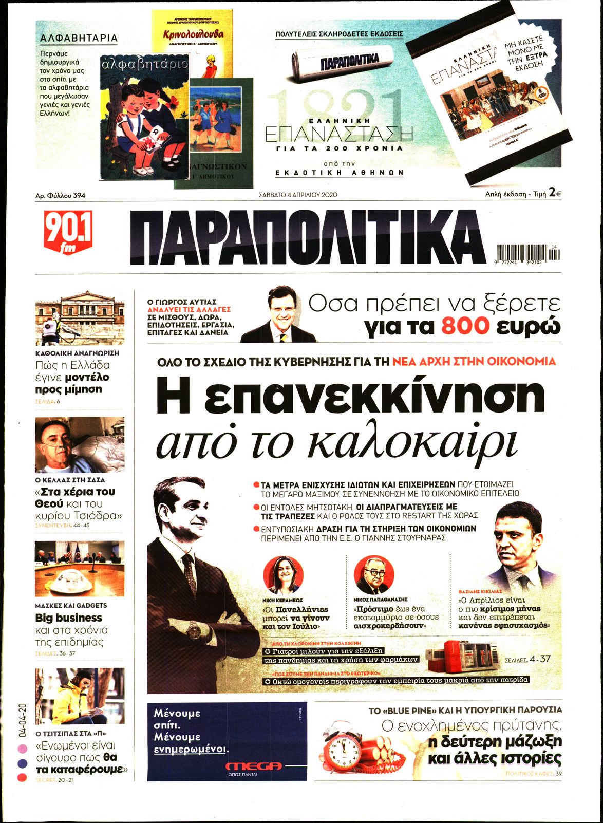 Εξώφυλο εφημερίδας ΠΑΡΑΠΟΛΙΤΙΚΑ 2020-04-04