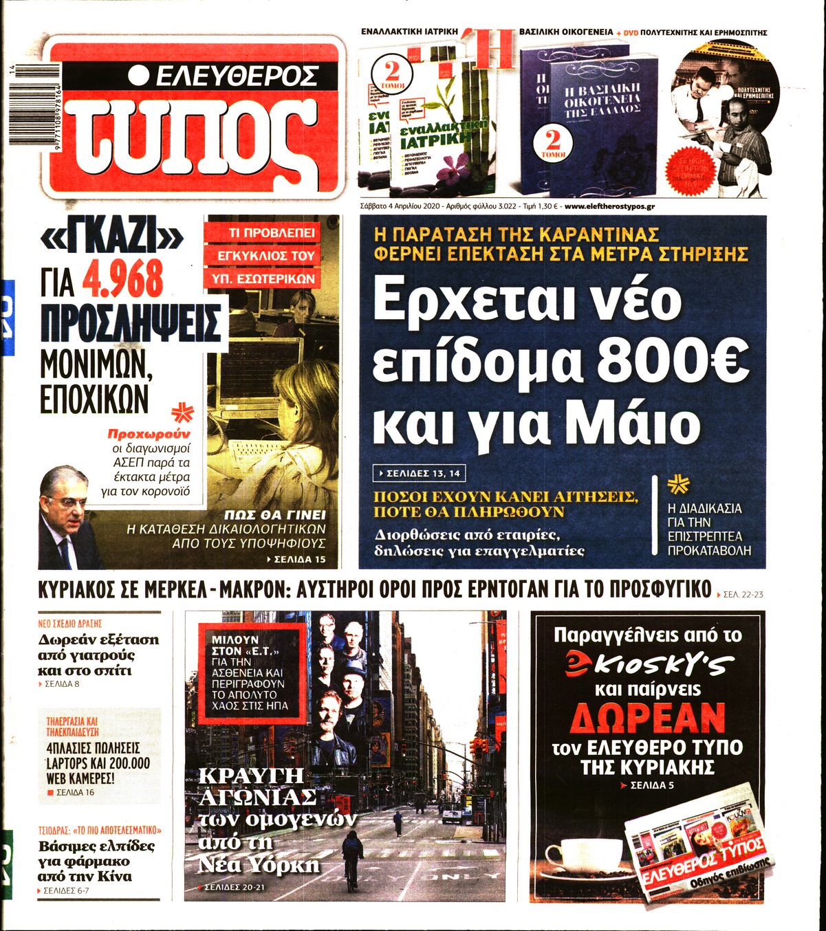 Εξώφυλο εφημερίδας ΕΛΕΥΘΕΡΟΣ ΤΥΠΟΣ 2020-04-04
