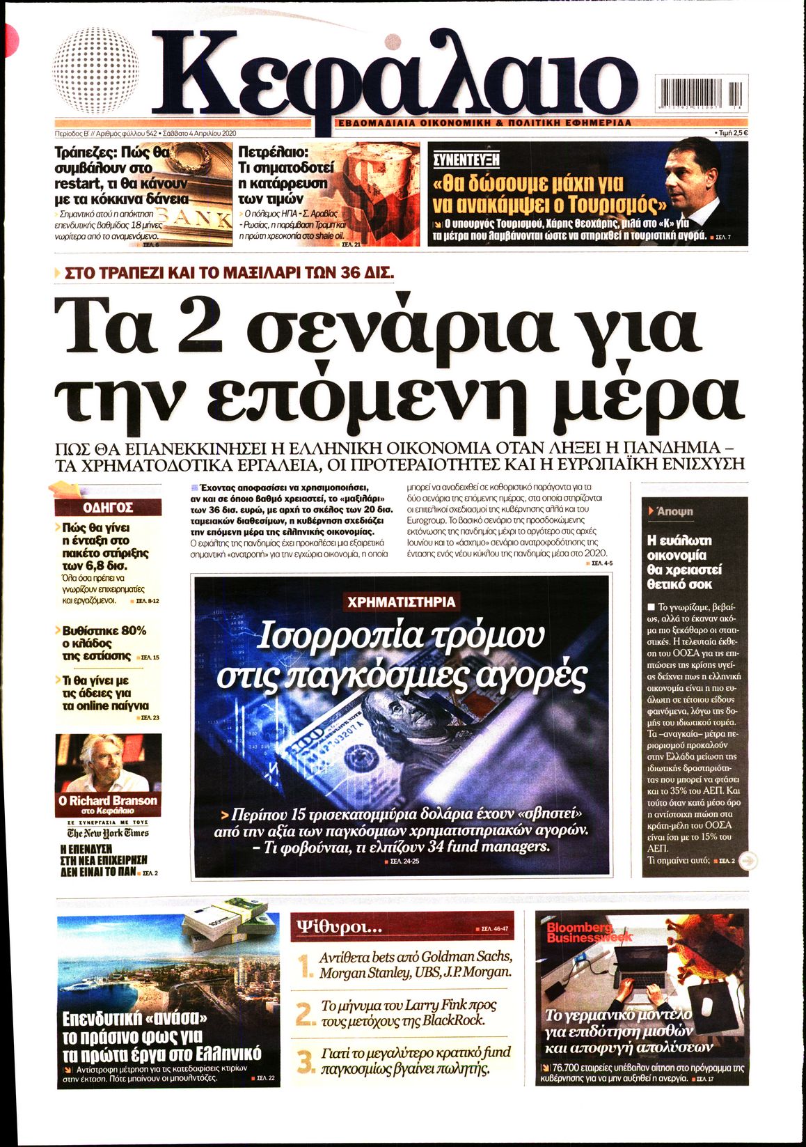 Εξώφυλο εφημερίδας ΚΕΦΑΛΑΙΟ 2020-04-04