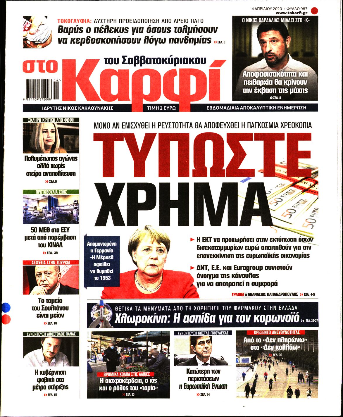 Εξώφυλο εφημερίδας ΚΑΡΦΙ 2020-04-04