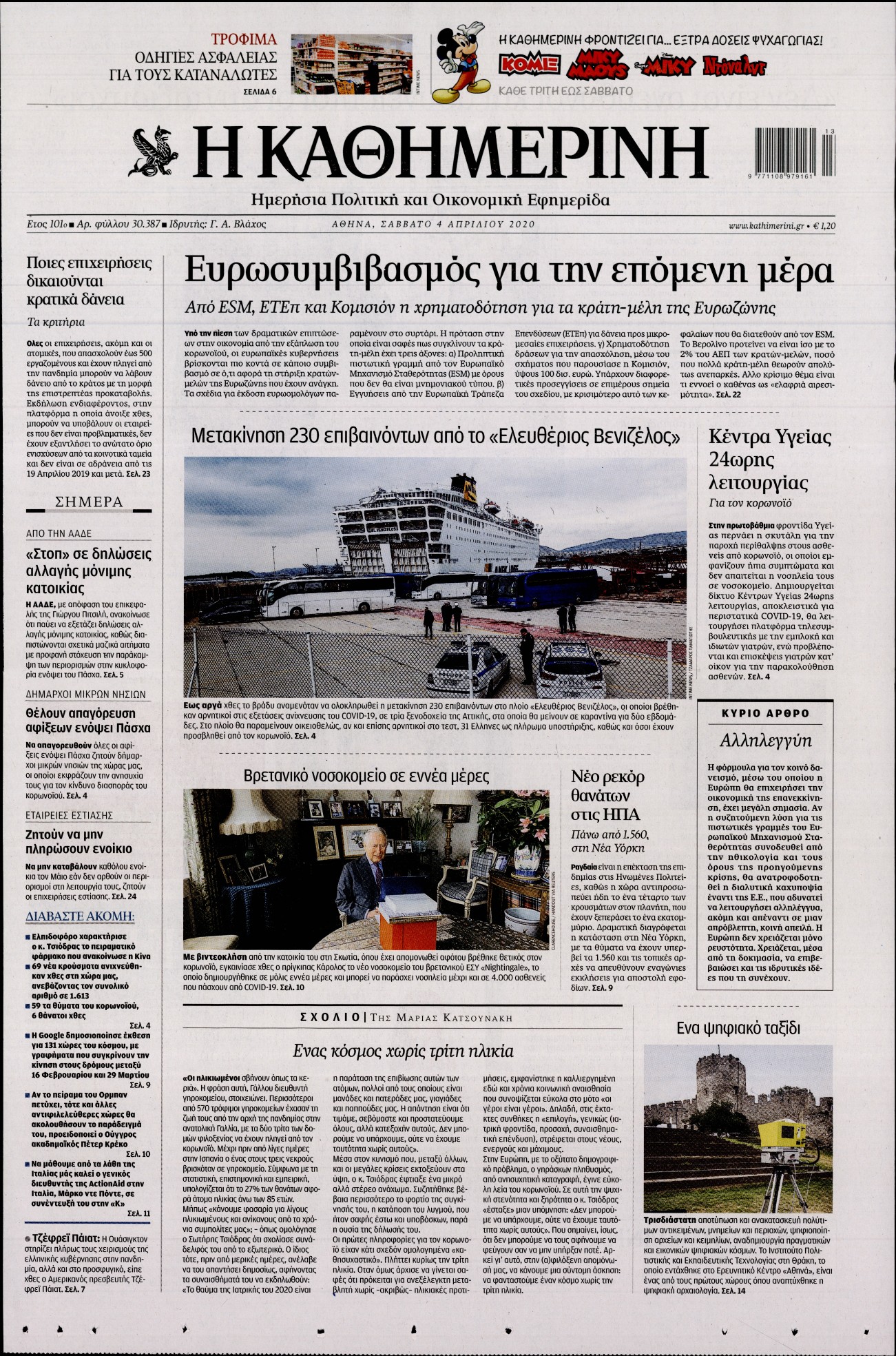 Εξώφυλο εφημερίδας ΚΑΘΗΜΕΡΙΝΗ 2020-04-04