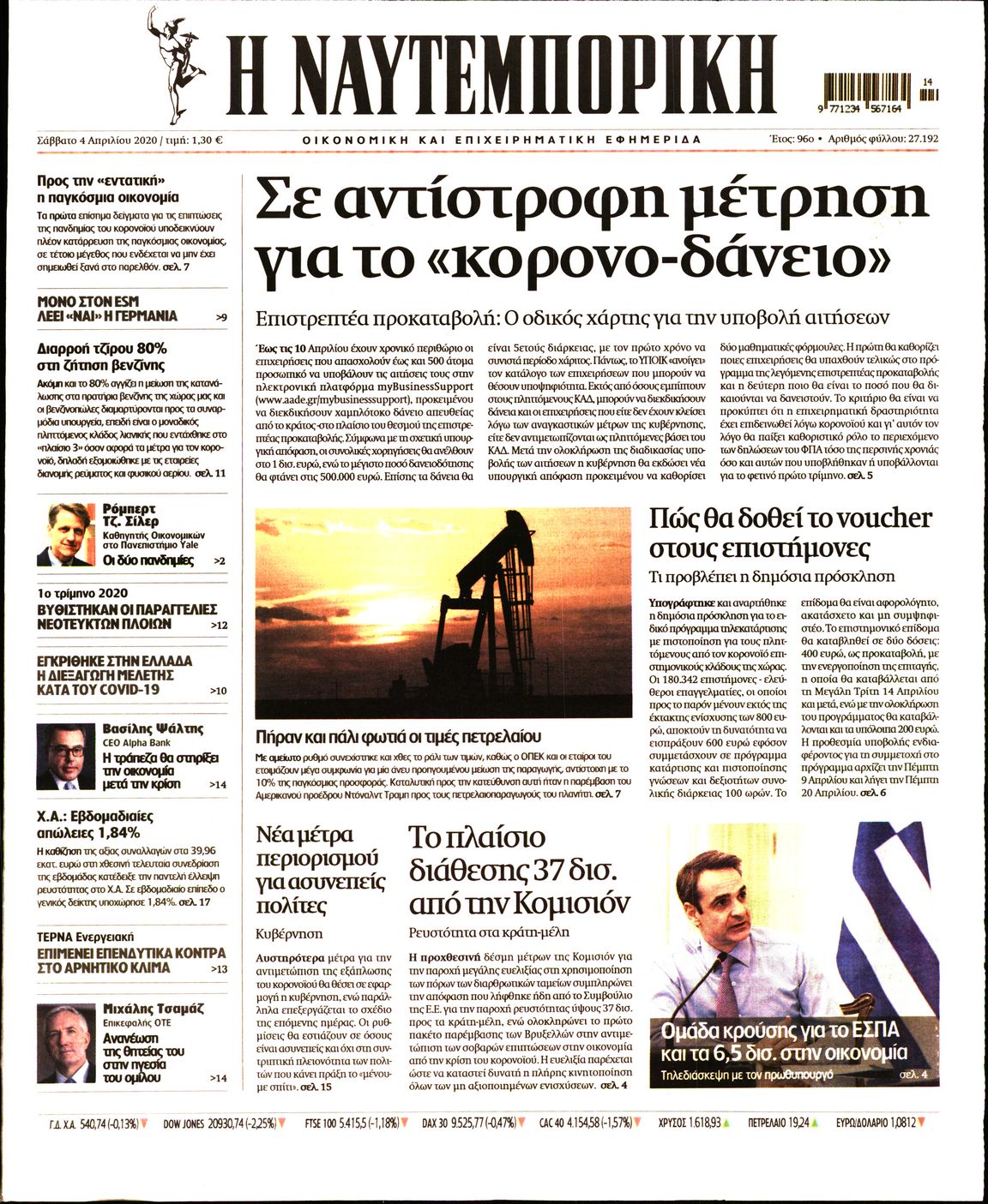 Εξώφυλο εφημερίδας ΝΑΥΤΕΜΠΟΡΙΚΗ 2020-04-04