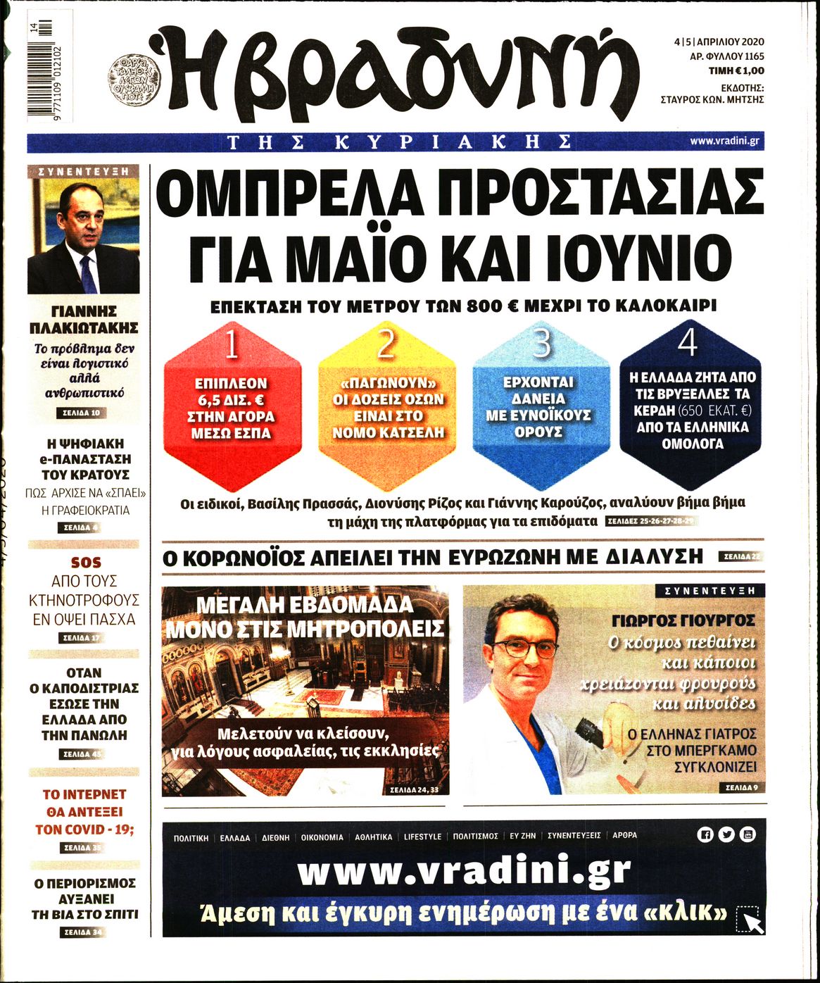 Εξώφυλο εφημερίδας ΒΡΑΔΥΝΗ 2020-04-04