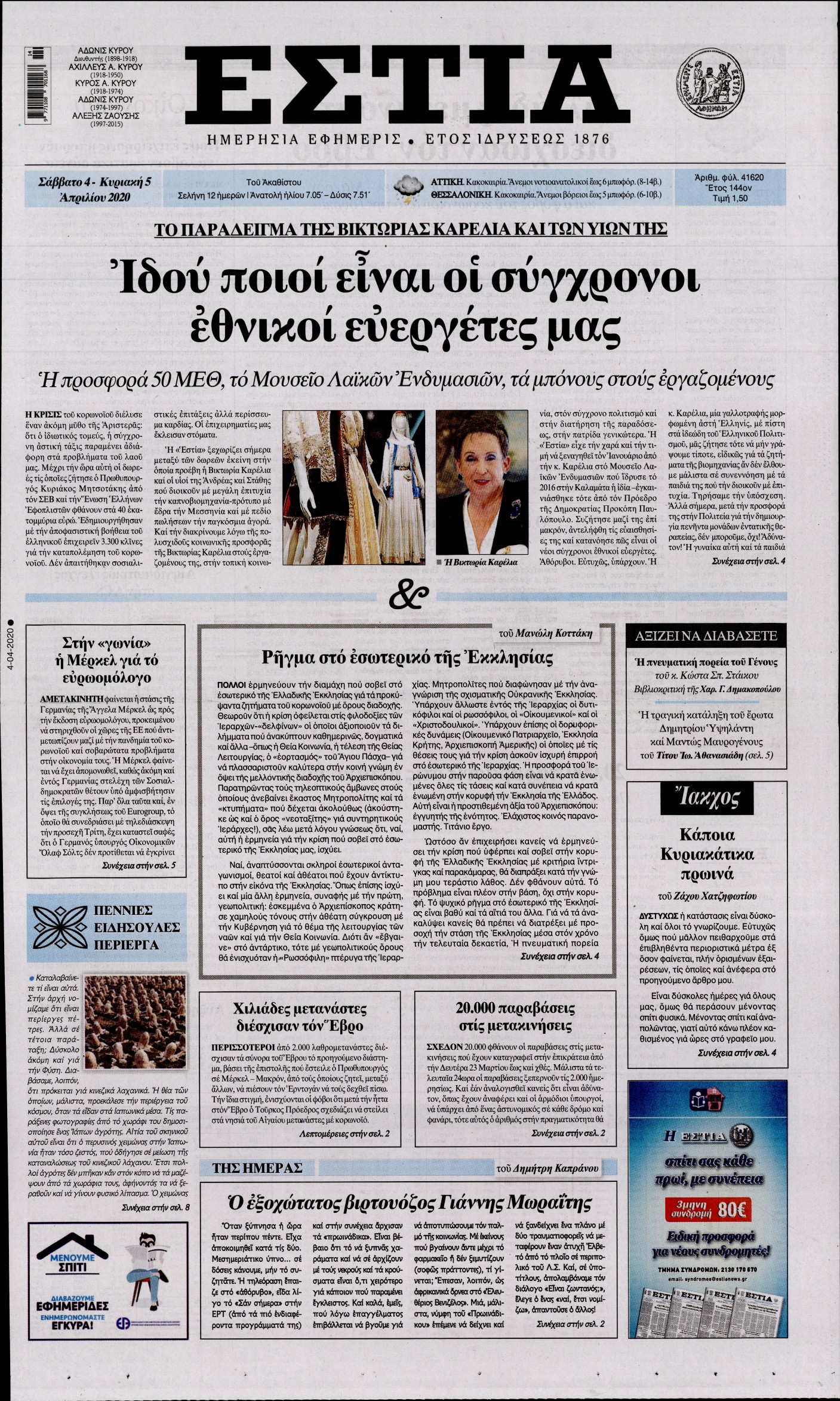 Εξώφυλο εφημερίδας ΕΣΤΙΑ 2020-04-04