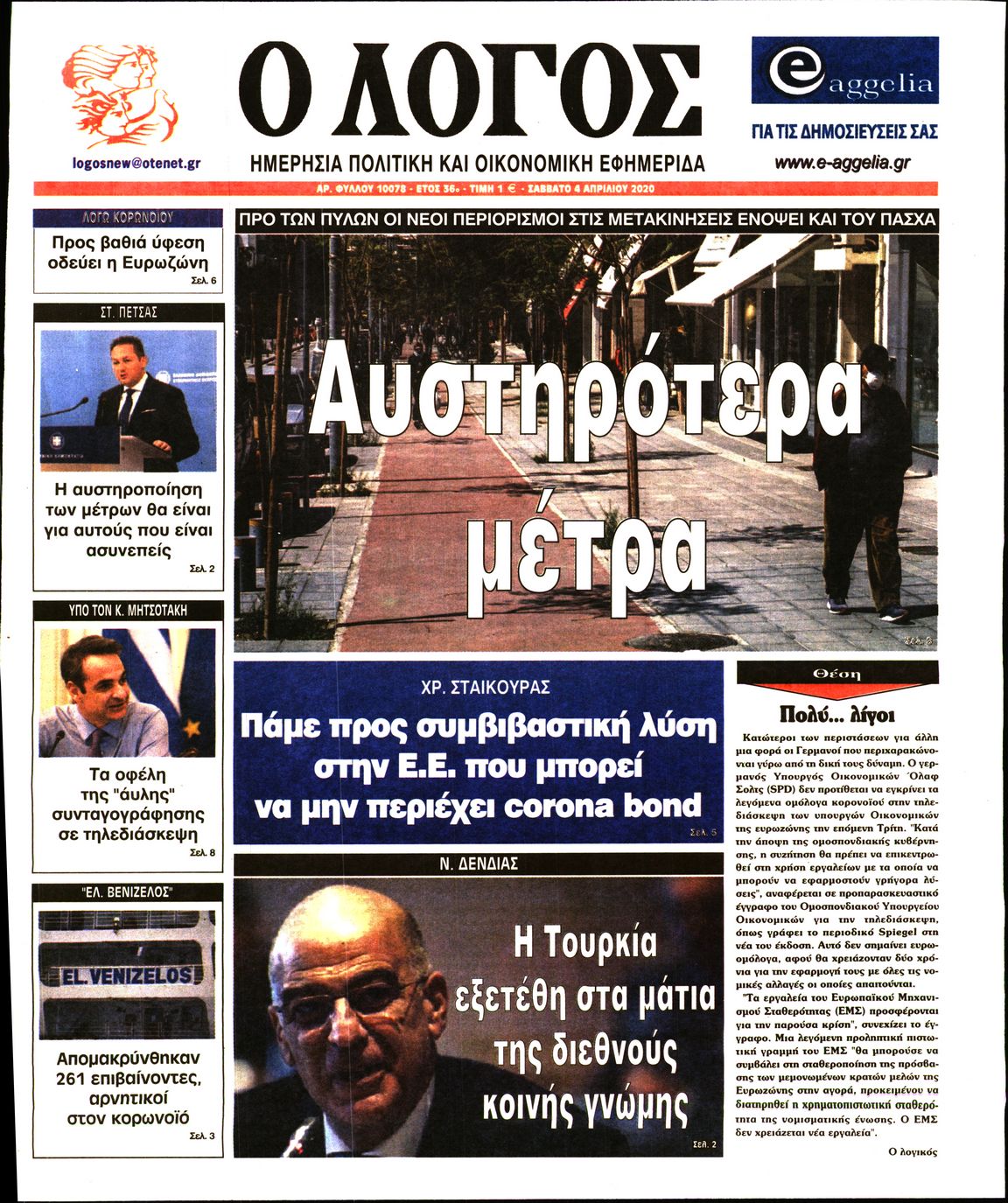 Εξώφυλο εφημερίδας Ο ΛΟΓΟΣ 2020-04-04