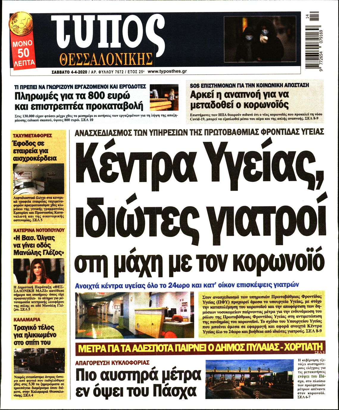 Εξώφυλο εφημερίδας ΤΥΠΟΣ ΘΕΣ/ΝΙΚΗΣ 2020-04-04