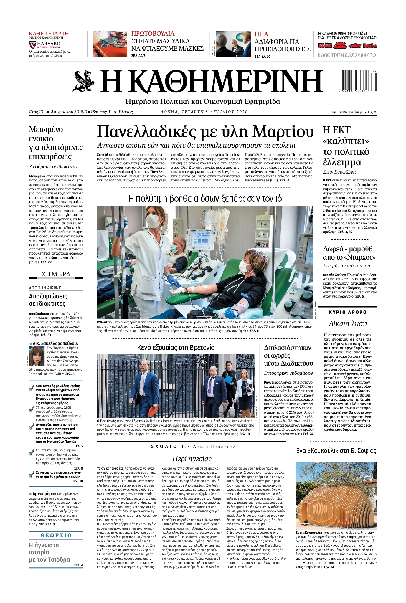 Εξώφυλο εφημερίδας ΚΑΘΗΜΕΡΙΝΗ 2020-04-08