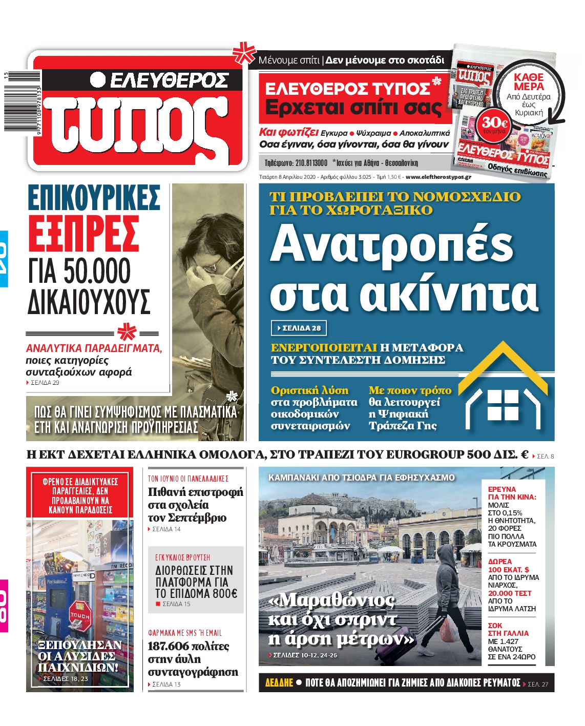 Εξώφυλο εφημερίδας ΕΛΕΥΘΕΡΟΣ ΤΥΠΟΣ 2020-04-08