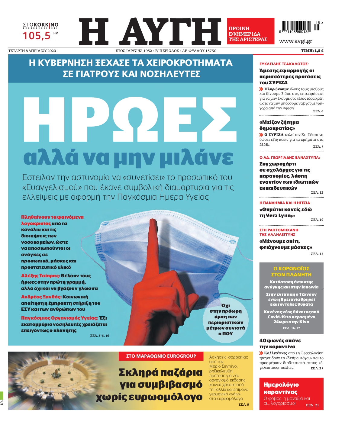 Εξώφυλο εφημερίδας ΑΥΓΗ 2020-04-08