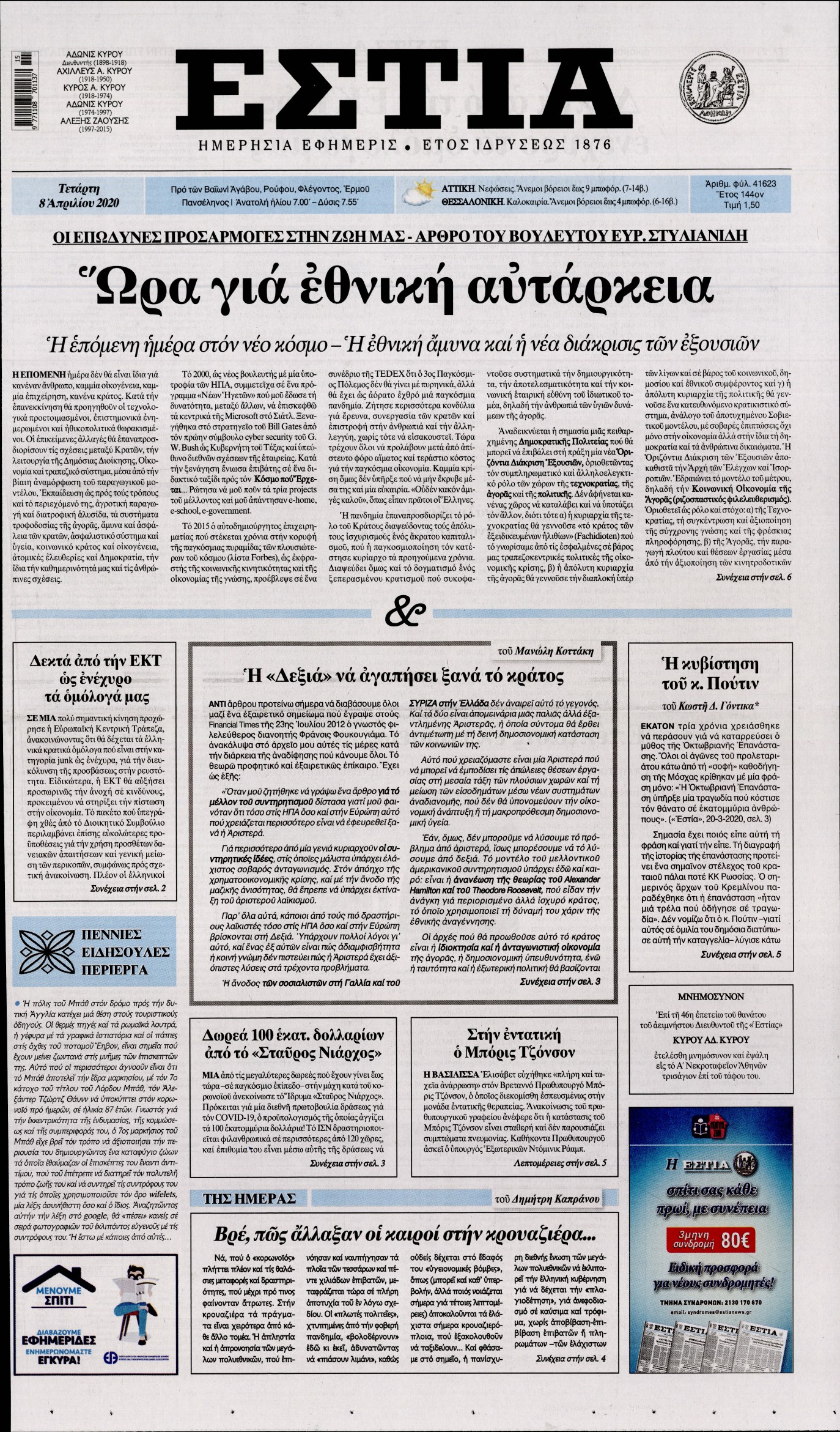 Εξώφυλο εφημερίδας ΕΣΤΙΑ 2020-04-08