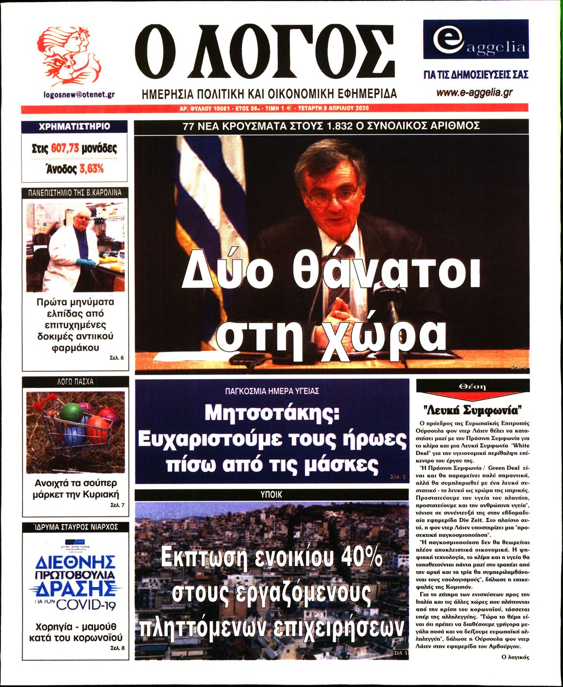 Εξώφυλο εφημερίδας Ο ΛΟΓΟΣ 2020-04-08