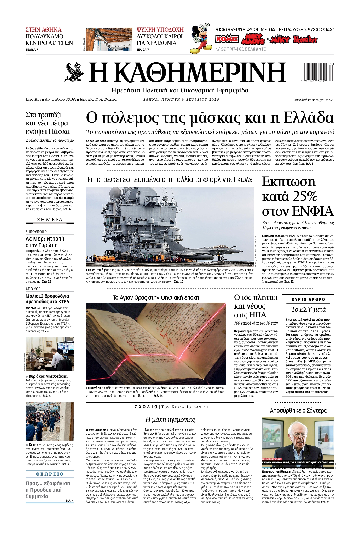 Εξώφυλο εφημερίδας ΚΑΘΗΜΕΡΙΝΗ 2020-04-09