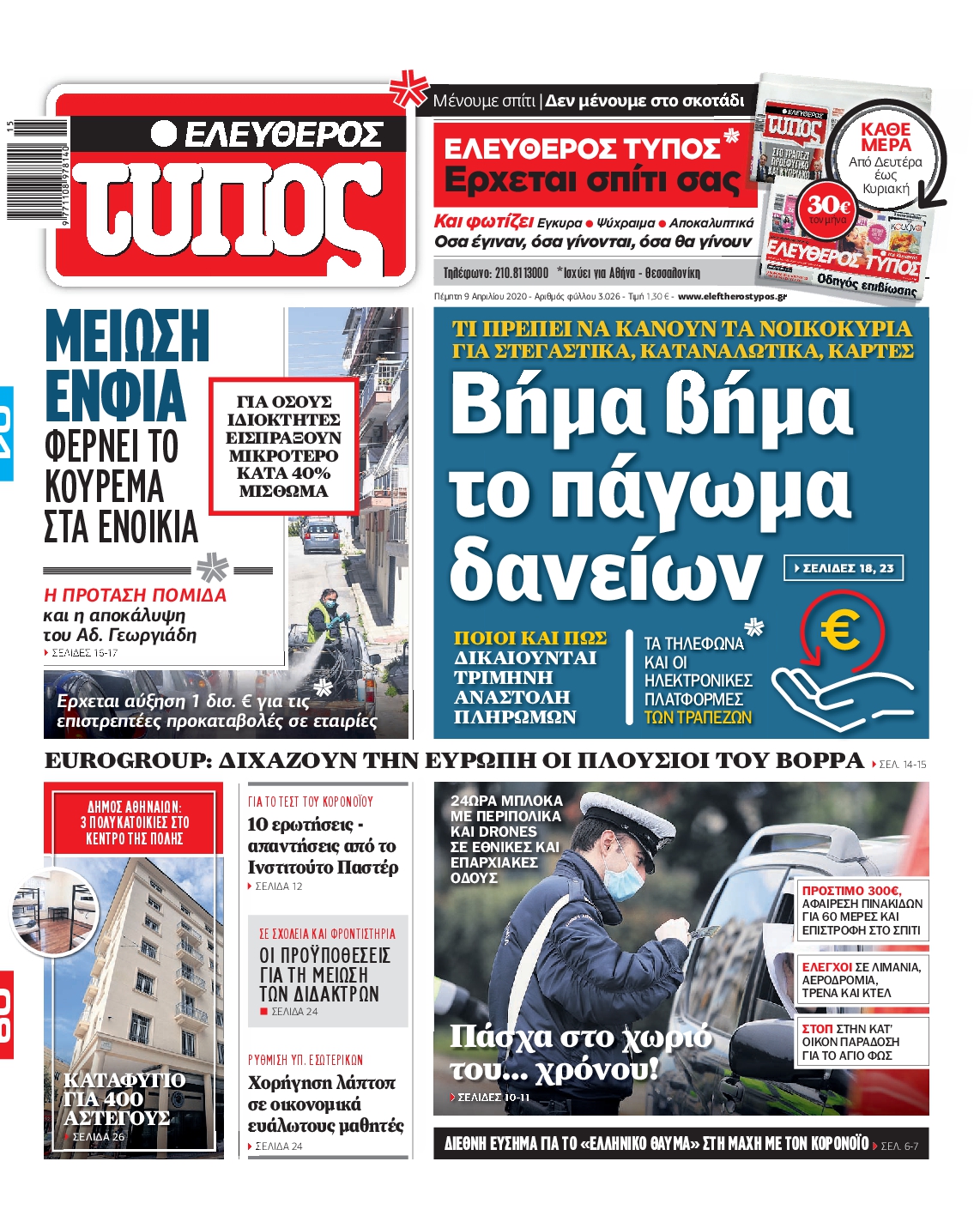 Εξώφυλο εφημερίδας ΕΛΕΥΘΕΡΟΣ ΤΥΠΟΣ 2020-04-09
