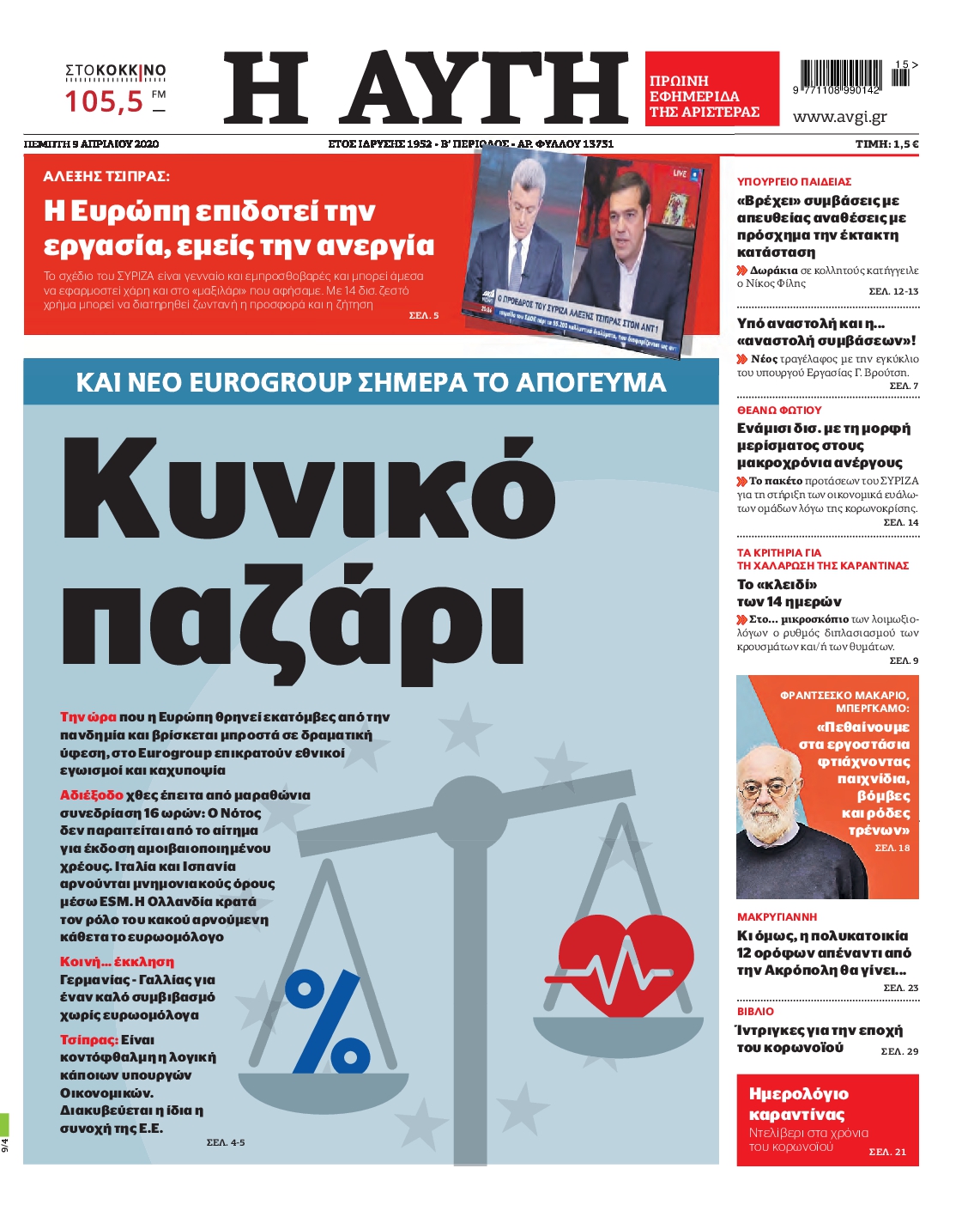 Εξώφυλο εφημερίδας ΑΥΓΗ 2020-04-09