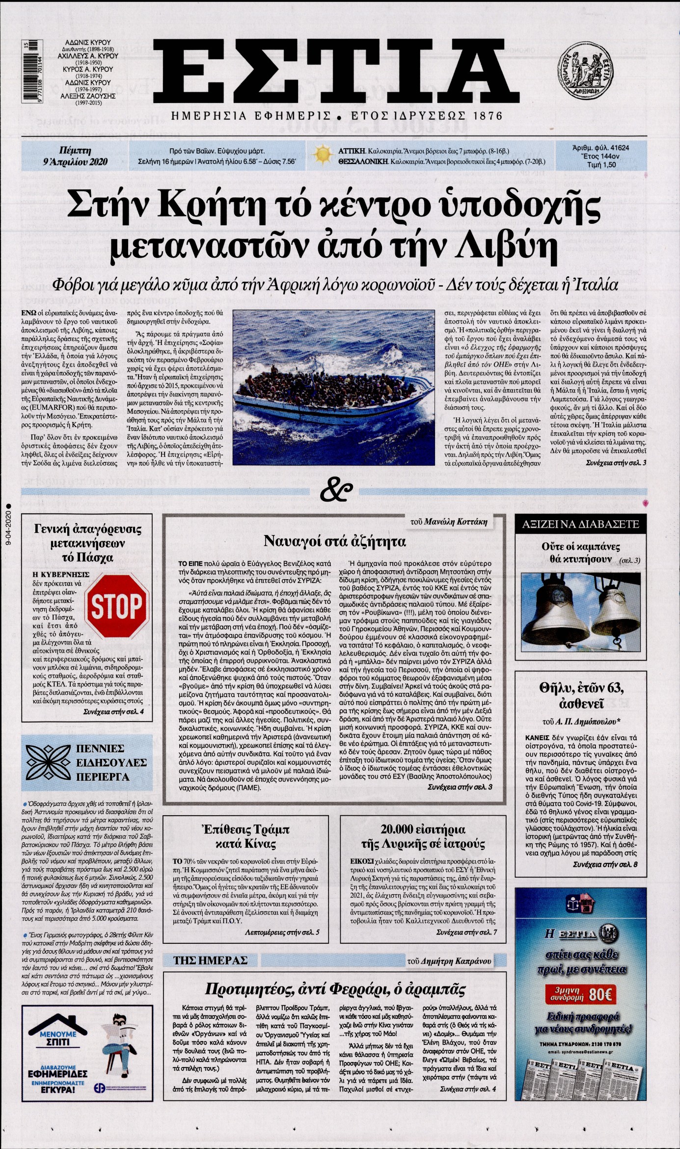 Εξώφυλο εφημερίδας ΕΣΤΙΑ 2020-04-09