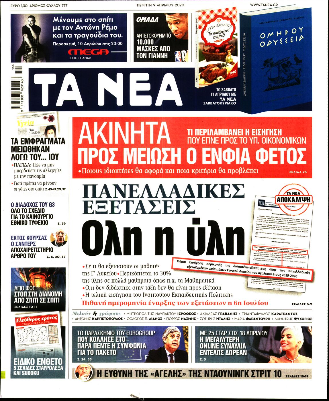 Εξώφυλο εφημερίδας ΤΑ ΝΕΑ 2020-04-09