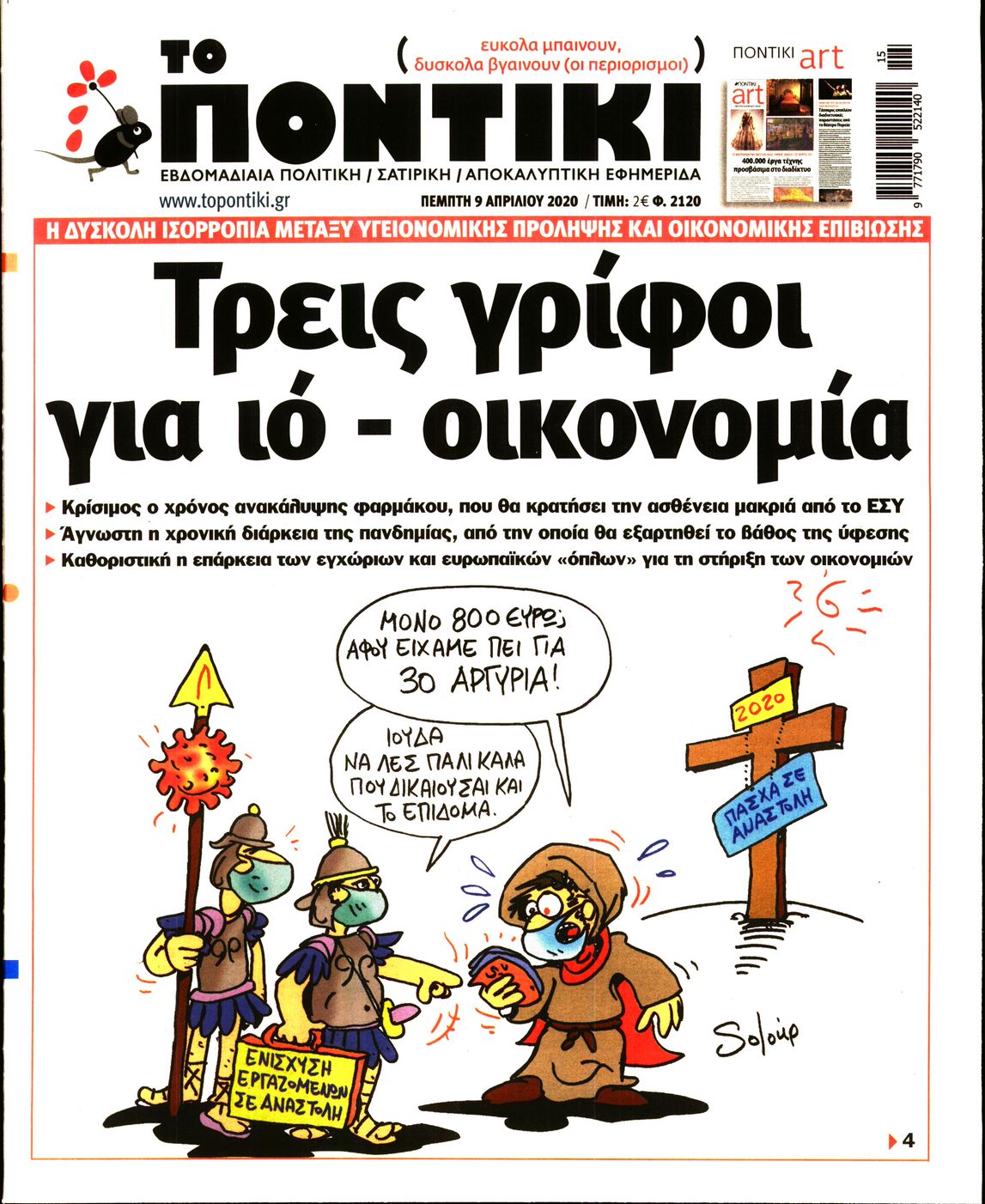 Εξώφυλο εφημερίδας ΤΟ ΠΟΝΤΙΚΙ 2020-04-09